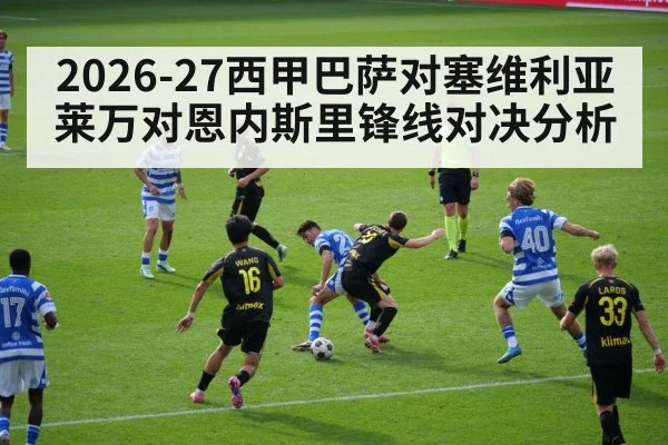2026-27西甲巴萨对塞维利亚莱万对恩内斯里锋线对决分析